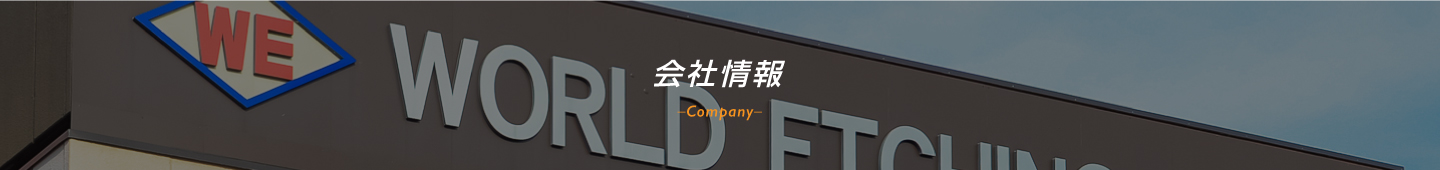 会社情報