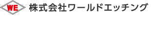 株式会社ワールドエッチング