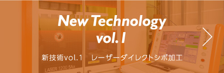 新技術vol.1　レーザーダイレクトシボ加工