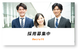 採用情報